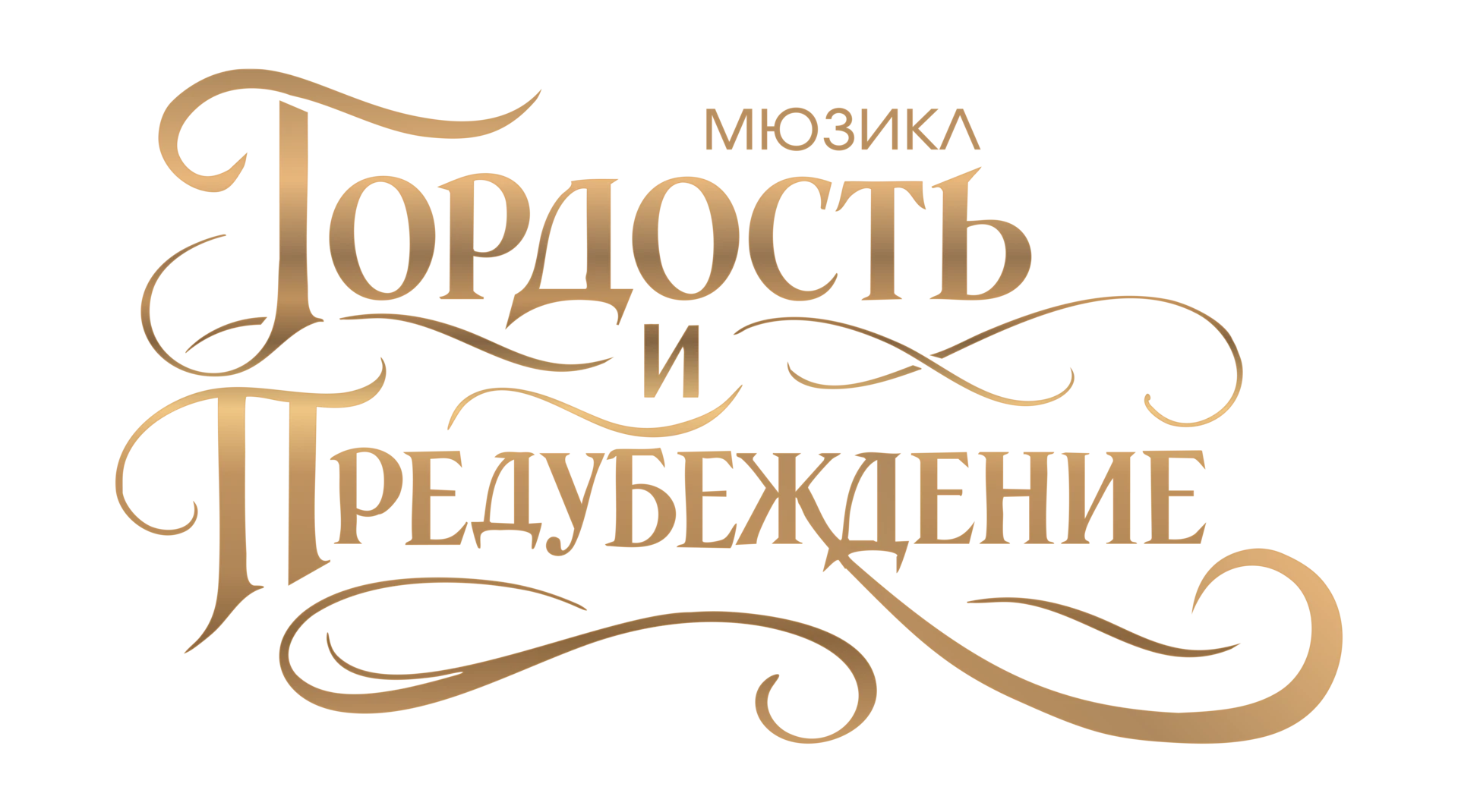 Гордость и Предубеждение