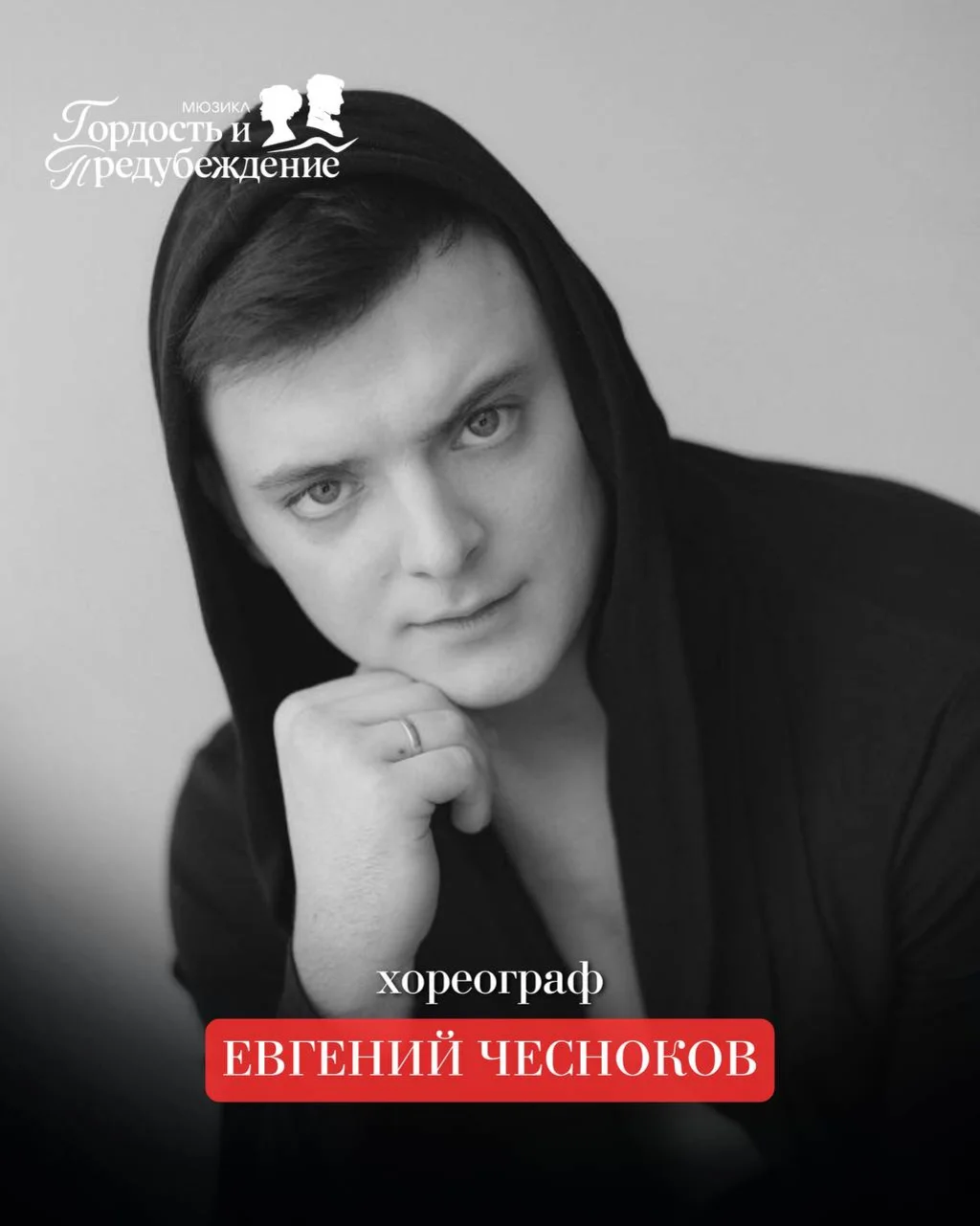 Евгений Чесноков